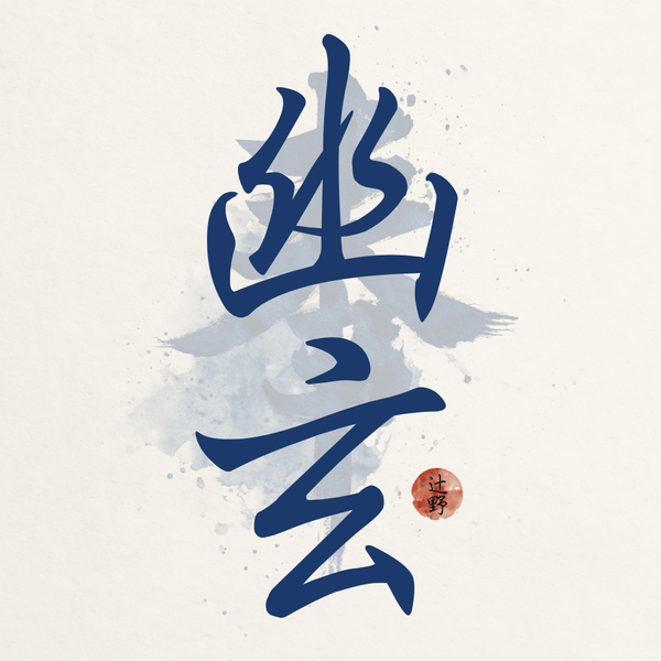 Yugen Print